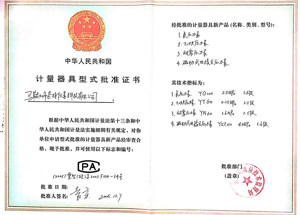 計(jì)量器具式形式批準(zhǔn)證書(shū)
